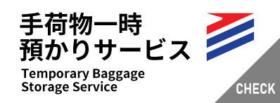 手荷物一時預かりサービス