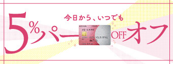 <新>JQ CARDのご利用でご請求時に5%OFF
