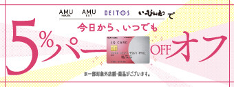<2026年度>JQ CARDのご利用でご請求時に5%OFF
