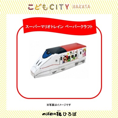 スーパーマリオトレイン ペーパークラフト教室
