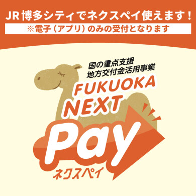 「FUKUOKA NEXT Pay」ご利用できます!