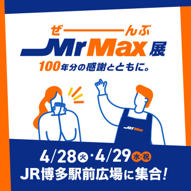 100年分の感謝とともに「ぜーんぶMrMax展」を開催!