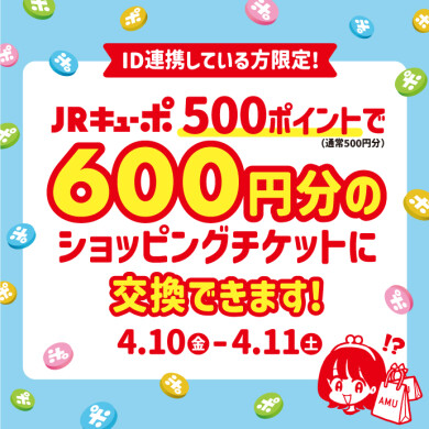 【ID連携している方限定!】JRキューポ500ポイントで600円分のショッピングチケットに交換できます‼【4/10~4/11】