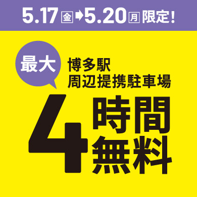 5月17日(金)～20日(月)博多駅周辺提携駐車場 最大4時間無料キャンペーン実施！