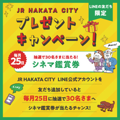 LINE公式アカウント友だち限定!抽選でシネマ鑑賞券をプレゼント!