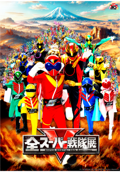 【前売券発売中!】全スーパー戦隊展