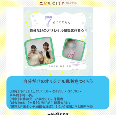 福岡こども専門学校 7月イベント「自分だけのオリジナル風鈴をつくろう」