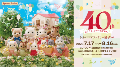 【開催決定!】シルバニアファミリー展40th