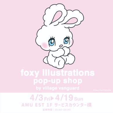 『foxy illustrations pop-up shop』4月3日(金)~4月19日(日) 期間限定オープン!@AMU EST 1F