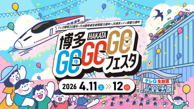 テレQ×JR九州×JR博多シティ3つの周年を祝う「博多GOGOGOフェスタ」開催!