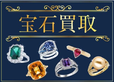 💎 宝石買取致します!