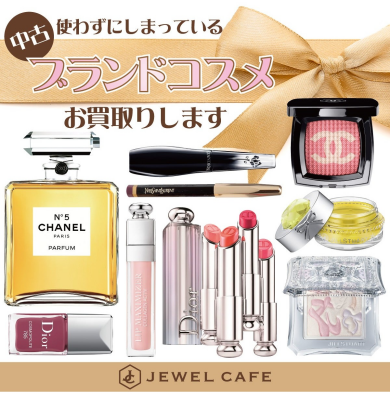 💄 使わずに眠っている中古コスメお買取致します!