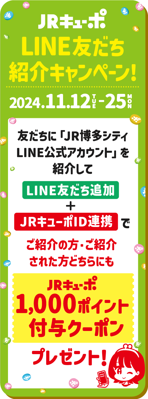 LINE友達キャンペーン