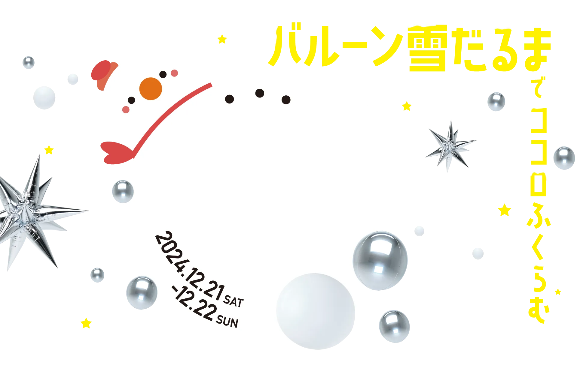 バルーン雪だるまでココロふくらむ 2024.12.21SAT-12.22SUN