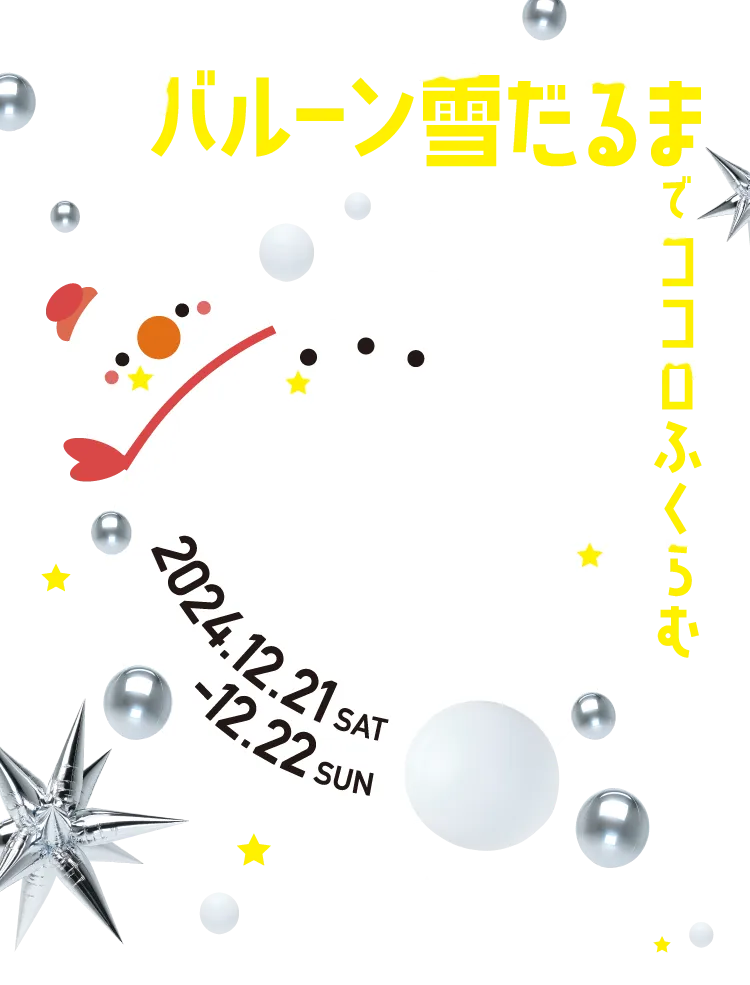 バルーン雪だるまでココロふくらむ 2024.12.21SAT-12.22SUN