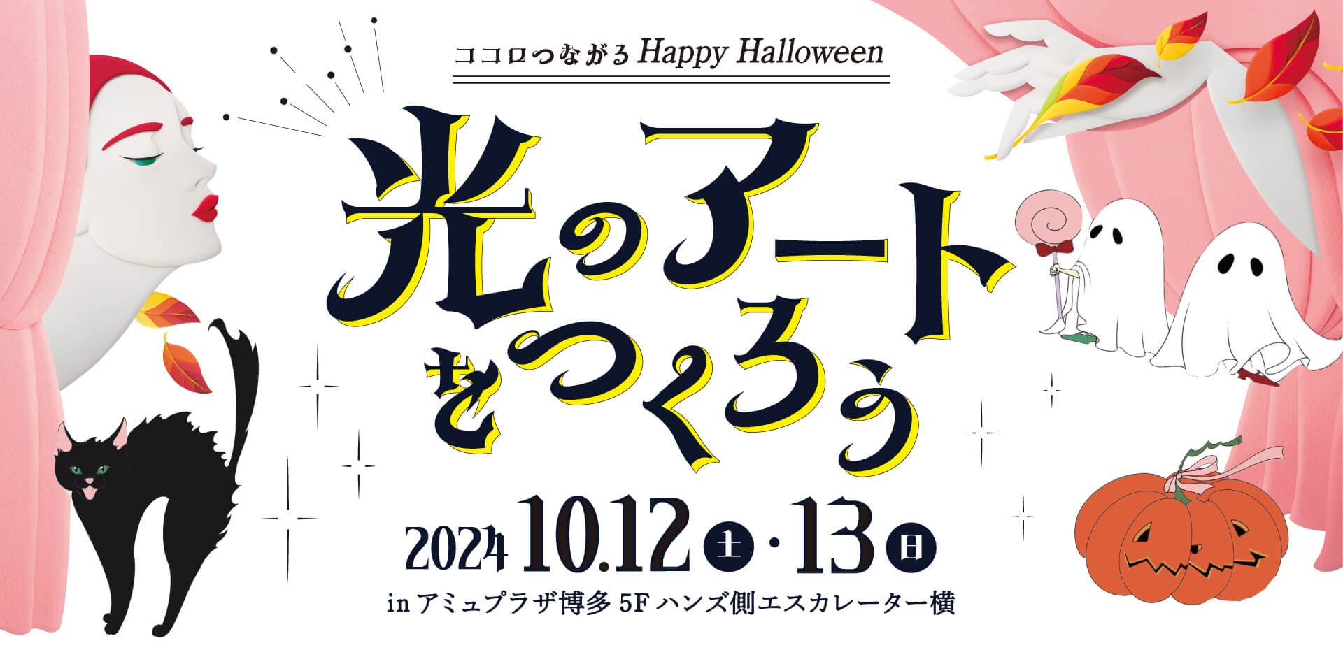 光のアートをつくろう - 2024 10.12（土）・13（日）