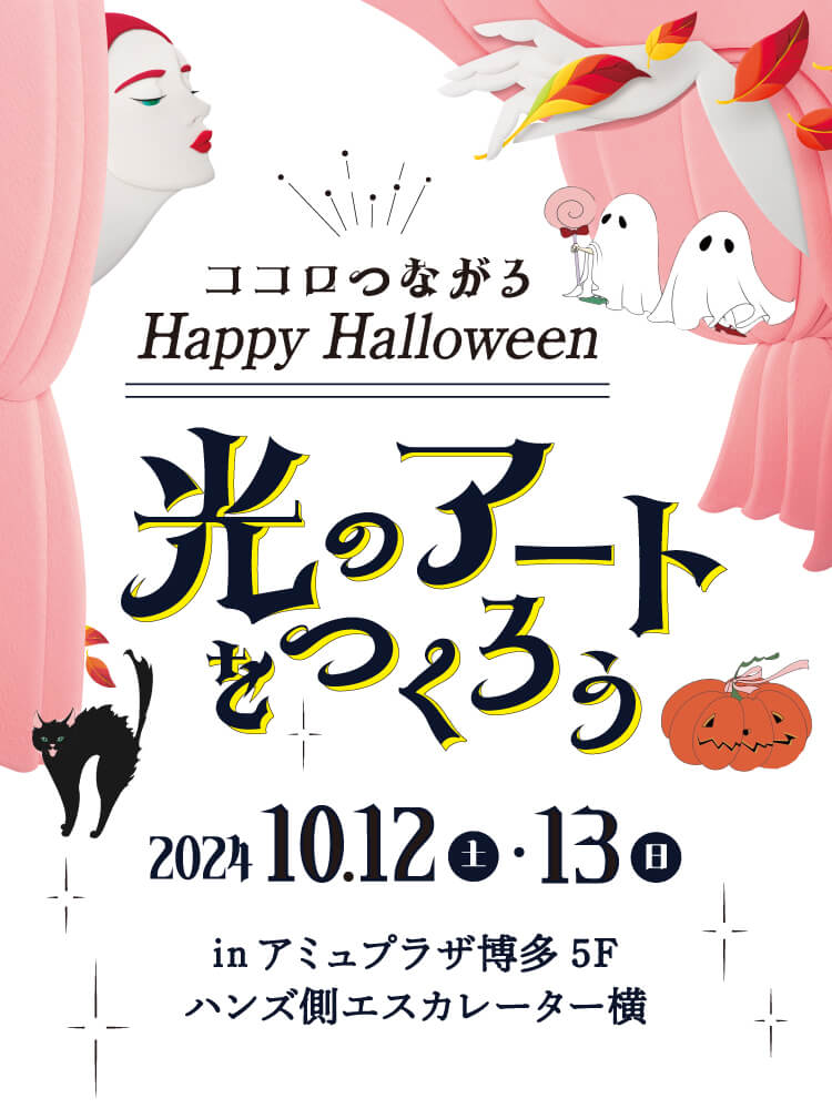 光のアートをつくろう - 2024 10.12（土）・13（日）