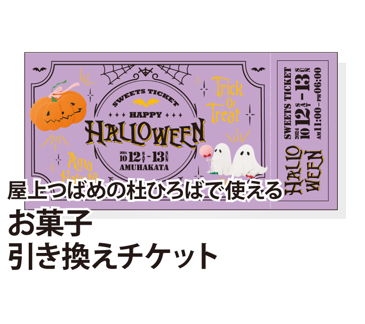 屋上つばめの杜ひろばで使える お菓子引き換えチケット