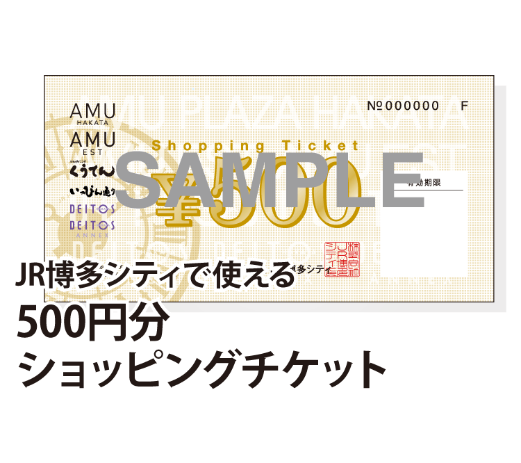 JR博多シティで使える 500円分ショッピングチケット