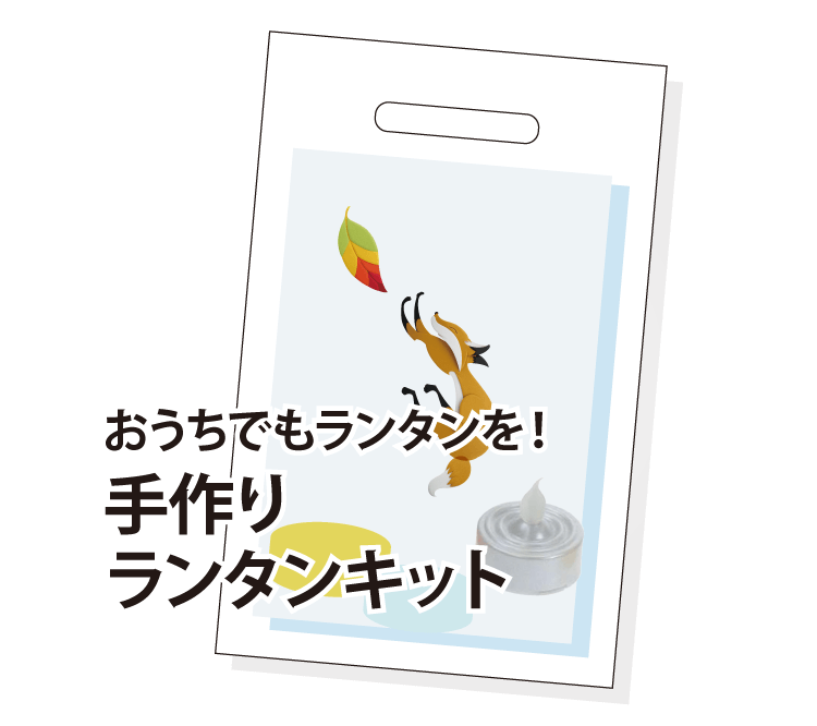 おうちでもランタンを！手作りランタンキット