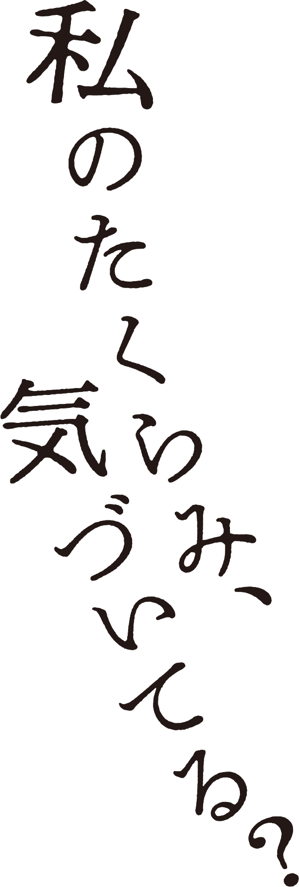 私のたくらみ、気づいてる？