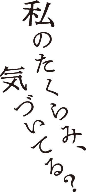 私のたくらみ、気づいてる？