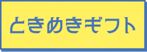 ときめきギフト