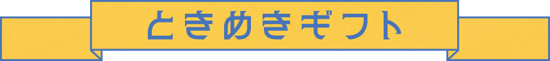 ときめきギフト