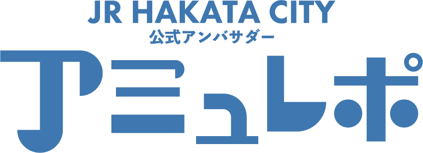 JR HAKATA CITY 公式アンバサダー アミュレポ