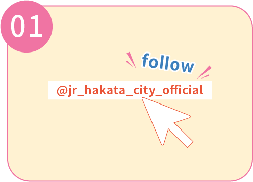 JR博多シティ公式Instagramアカウントをフォロー！