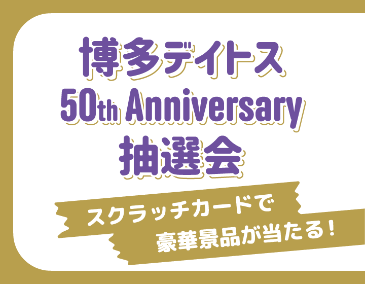 博多デイトス50thAnniversary抽選会