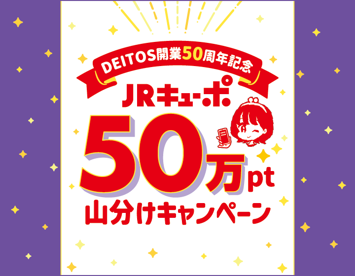 JRキューポ50万pt山分けキャンペーン