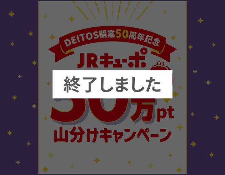 JRキューポ50万pt山分けキャンペーン