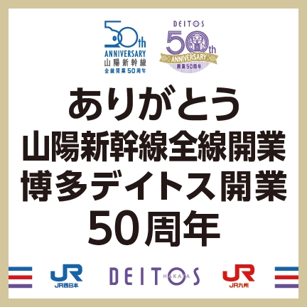 山陽新幹線全線開業&博多デイトス開業50周年