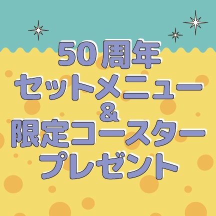 50周年セットメニュー&限定コースタープレゼント