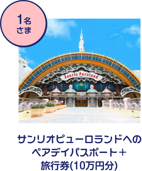 ピューロランドチケットのペア招待券＋旅⾏券(10万円)