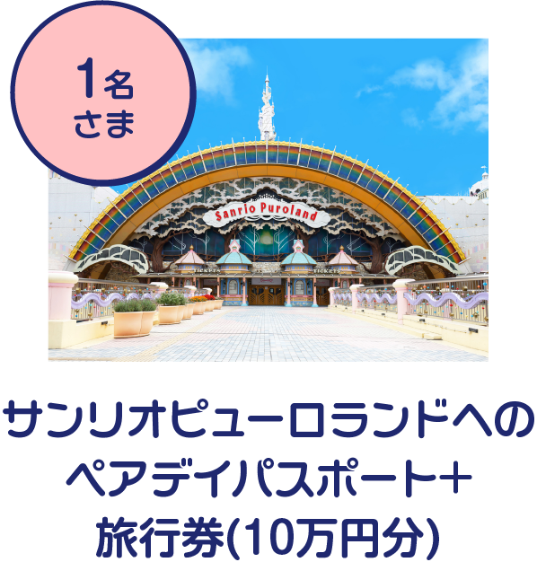 ピューロランドチケットのペア招待券＋旅⾏券(10万円)