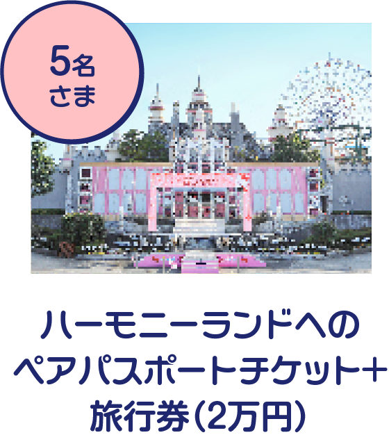 ハーモニーランドへのペア招待券＋旅⾏券(2万円)