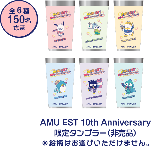 AMU EST 10th アニバーサリー限定タンブラー（⾮売品）