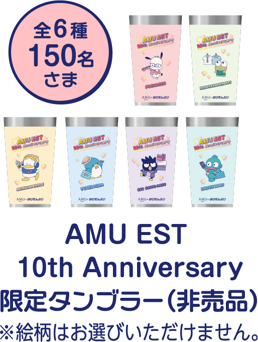 AMU EST 10th アニバーサリー限定タンブラー（⾮売品）