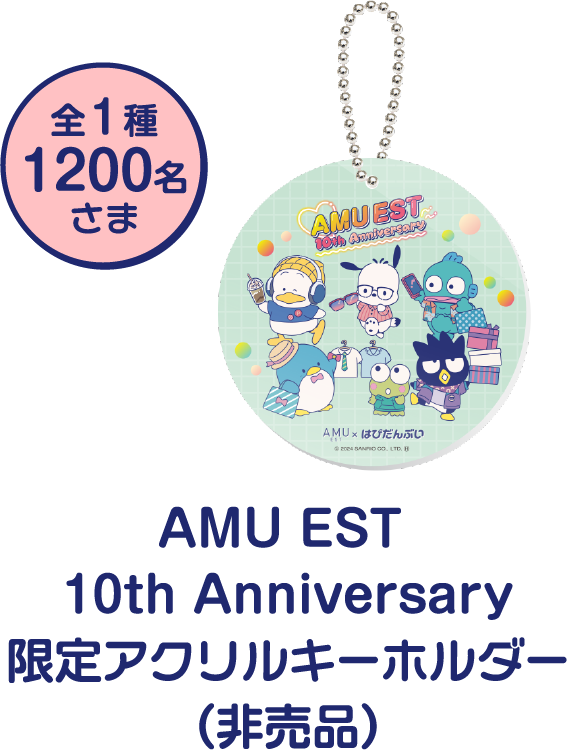 AMU EST 10th アニバーサリー限定アクリルキーホルダー（⾮売品）