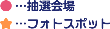 …抽選会場…フォトスポット