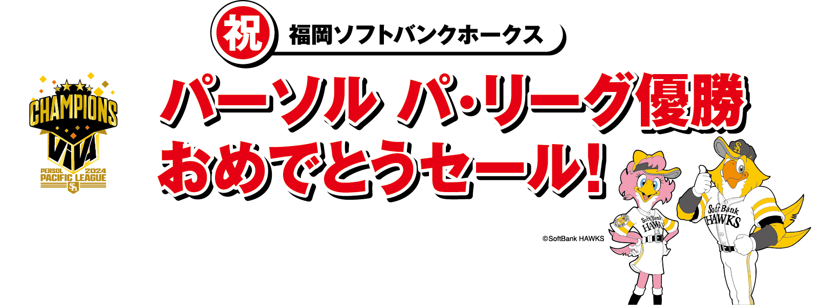 パーソル パ・リーグ優勝おめでとうセール！