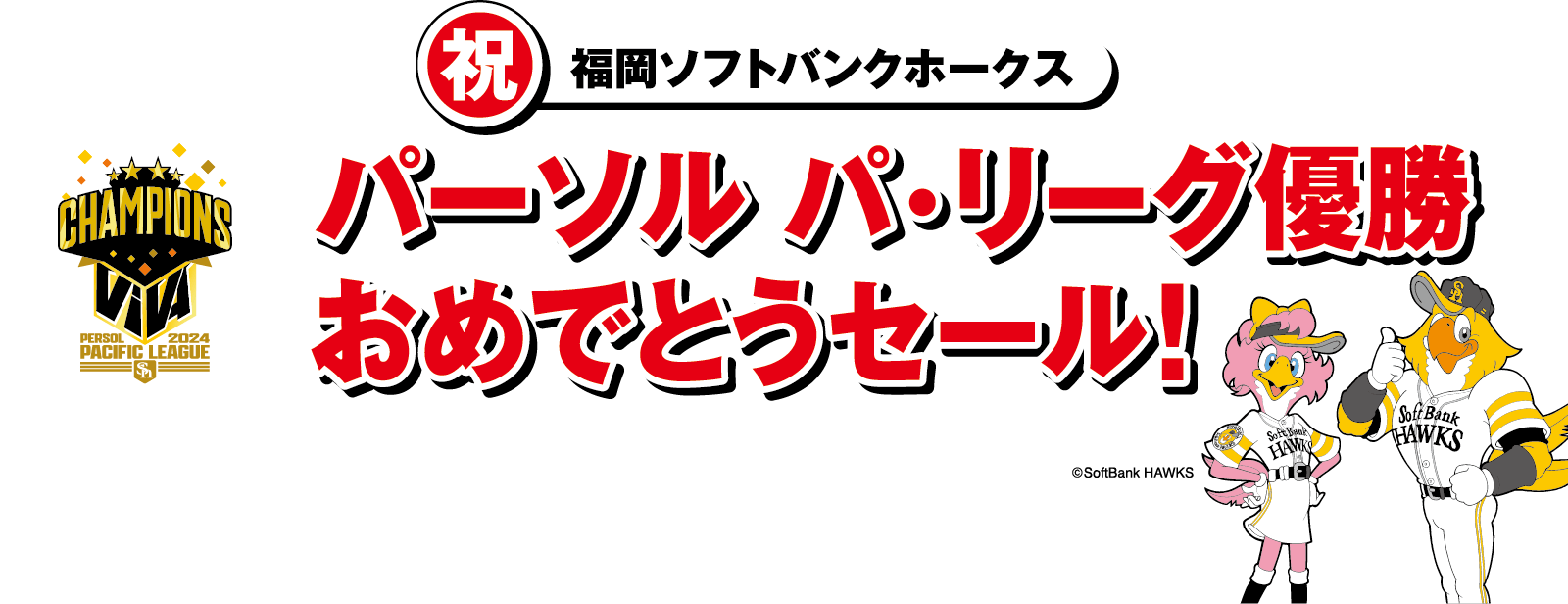 パーソル パ・リーグ優勝おめでとうセール！