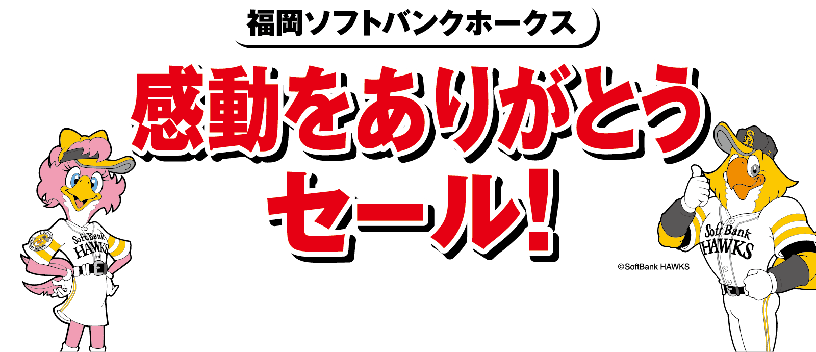 感動をありがとうセール！