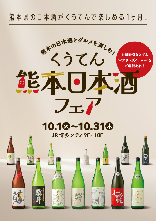 熊本エリア（熊本酒造組合）