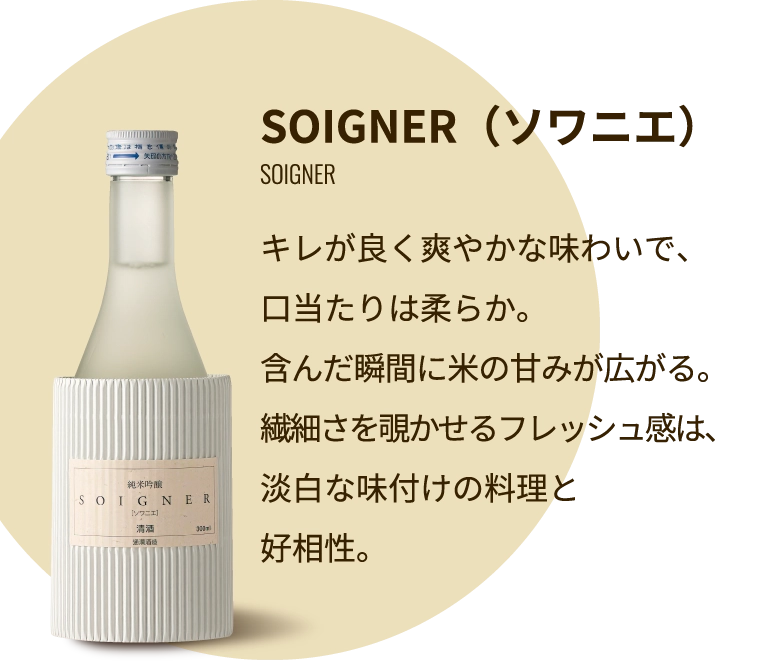 SOIGNER（ソワニエ）