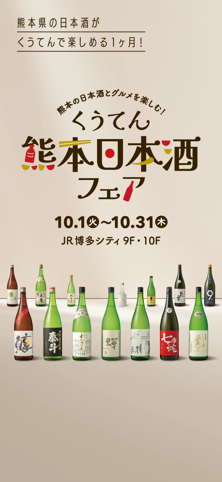 くうてん熊本日本酒フェア