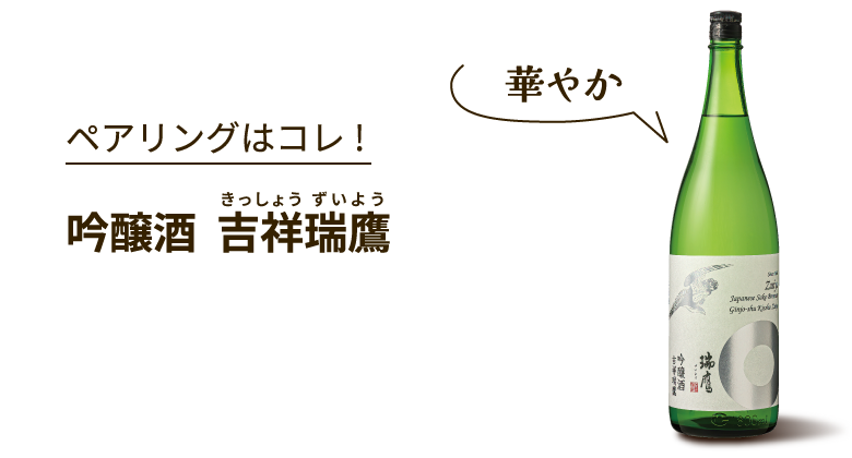 吟醸酒 吉祥瑞鷹