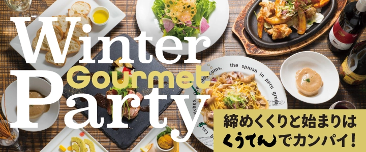 Winter Gourmet Party締めくくりと始まりはくうてんでカンパイ!